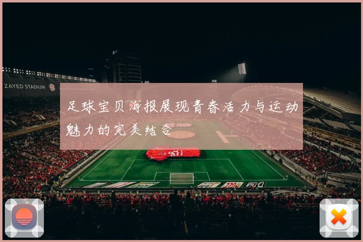 足球宝贝海报展现青春活力与运动魅力的完美结合