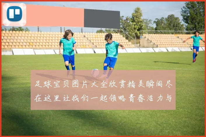 足球宝贝图片大全欣赏精美瞬间尽在这里让我们一起领略青春活力与魅力风采