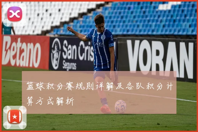 篮球积分赛规则详解及各队积分计算方式解析