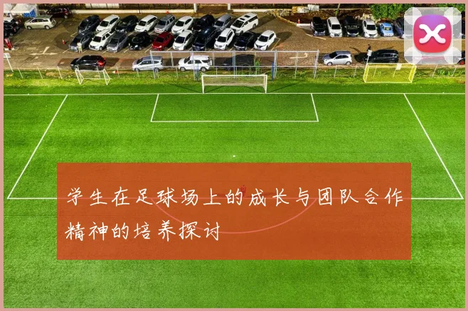 学生在足球场上的成长与团队合作精神的培养探讨