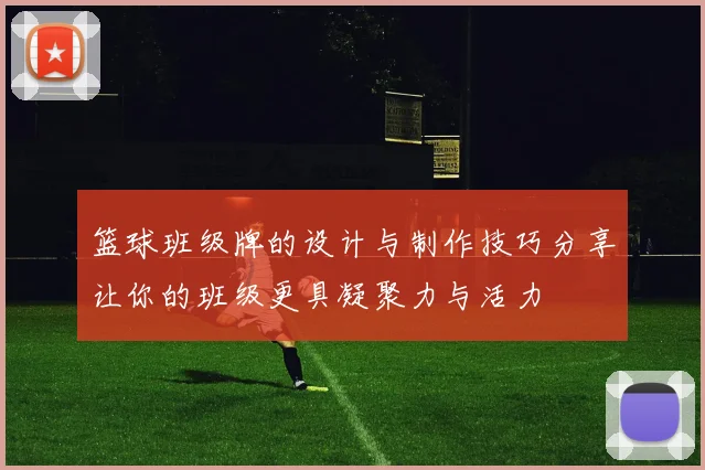篮球班级牌的设计与制作技巧分享让你的班级更具凝聚力与活力